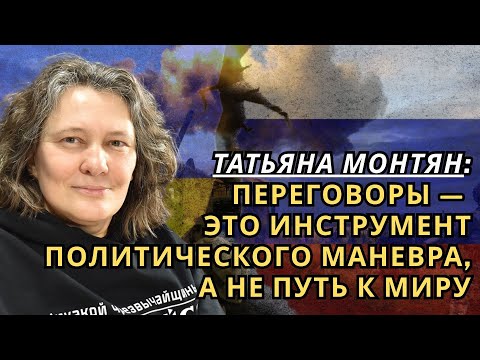 Видео: Татьяна МОНТЯН: Переговоры — это инструмент политического маневра, а не путь к миру
