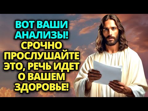 Видео: ✝️ БОГ ГОВОРИТ: БОЖИЙ ДИАГНОЗ НИКОГДА НЕ ПОДВОДИТ! СРОЧНО СЛУШАЙТЕ! ⚠️ ПОСЛАНИЕ ОТ БОГА