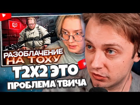 Видео: СТИНТ И ДРЕЙК СМОТРЯТ: T2X2 - Большая ПРОБЛЕМА твича