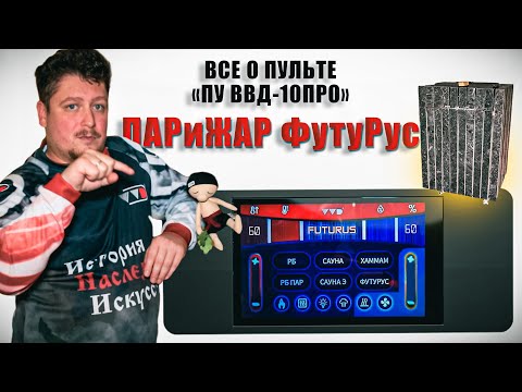 Видео: Как настраивать пульт управления для печи ПАРиЖАР ФутуРус? ПУ ВВД-10 ПРО