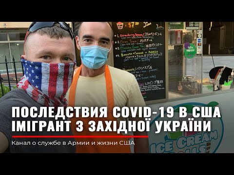 Видео: РАБОТА для иммигранта в США | Последствия пандемии | Наши в Америке | Строим Америку | Руденко