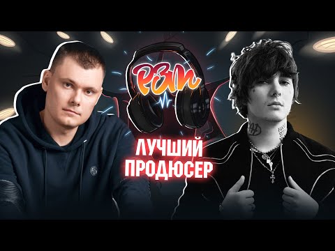 Видео: White Punk слушает  | "ЛУЧШИЙ ПРОДЮСЕР 2021"