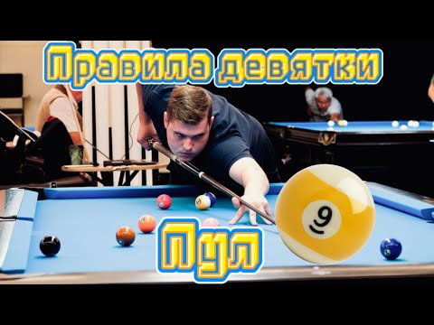 Видео: Правила пула 9 для новичков (Девятка)-Как играть в бильярд.