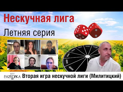 Видео: #разборка 2 игры Нескучной лиги 2025 (Милитицкий)