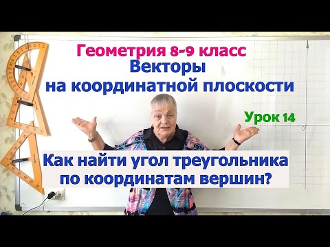 Видео: Как найти косинус угла треугольника по координатам его вершин. Геометрия 8-9 класс