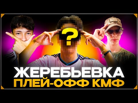 Видео: КУБОК МОБИЛЬНЫХ ФИФЕРОВ 2025 - ЖЕРЕБЬЕВКА ПЛЕЙ-ОФФ | FC MOBILE