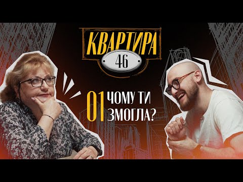 Видео: КВАРТИРА 46/Чому ти змогла?/Гоцуляк Андрій та Ірина Гніушевич