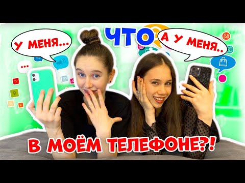 Видео: ЧТО в НАШИХ ТЕЛЕФОНАХ?😱👉 Только СЕКРЕТНАЯ Информация!!!