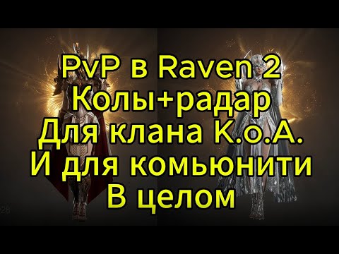 Видео: RAVEN 2. PvP для новичков и настройка РАДАРА. Важно знать!