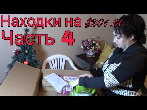 Видео: США/Распаковка ПАЛЛЕТА/Куплен на Аукционе/Потерянные посылки часть 4