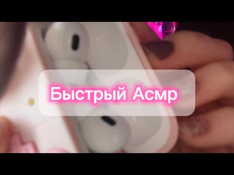 Видео: первый Асмр быстрый 