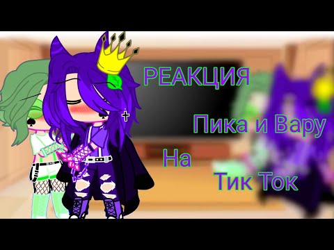 Видео: ||Реакция Пика и Вару на ТТ||1/?||ПикоВару||_OlivkA_