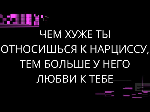 Видео: ЧЕМ ХУЖЕ ОТНОСИТЕСЬ К НАРЦИССУ, ТЕМ БОЛЬШЕ У НЕГО К ВАМ ЛЮБВИ