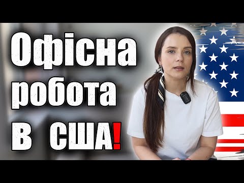 Видео: Вам ніколи не знайти хорошу роботу в США | Як отримати офісну роботу в Америці