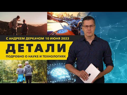 Видео: Чтение мыслей и способ замедлить старение | «Детали»