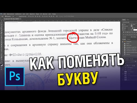 Видео: Как изменить букву, имя или фамилию на фото в фотошопе