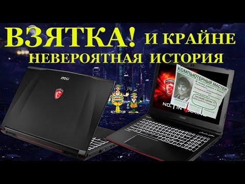 Видео: ВЗЯТКА! MSI Apache Pro GE62 2QF, и невероятная история с НЕ мастером из компьютерного НЕ сервиса.