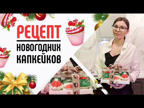 Видео: Как приготовить новогодние капкейки! Простой рецепт вкусного десерта в домашних условиях. Выпечка