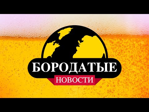 Видео: [Бородатые Новости] # 1