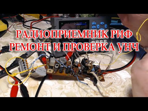 Видео: Радиоприемник Риф. Проверка УНЧ после ремонта.