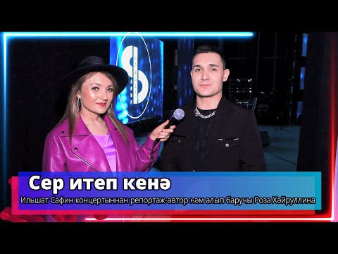 Видео: Сер итеп кенә - Ильшат Сафин - ведущая Роза Хайруллина -Телеканал "Туган Тел" 2024г.