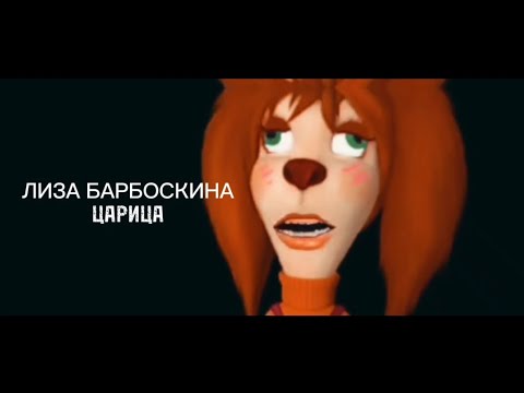 Видео: Лиза Барбоскина - Царица (cover)