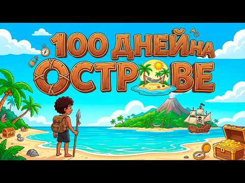Видео: 100 ДНЕЙ НА НЕОБИТАЕМОМ ОСТРОВЕ В ИГРЕ СИМУЛЯТОР Restore Your Island 1 сирия ( проходные на 100 % )