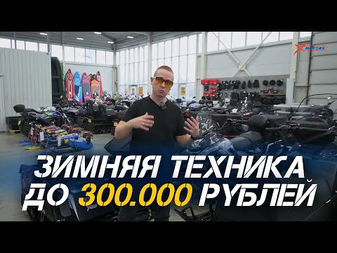 Видео: На чем кататься зимой? Зимняя техника до 300.000 рублей от мотосалона X-MOTORS