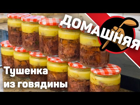 Видео: Вкуснейшая тушенка в домашних условиях. Тушенка из Говядины в автоклаве Малиновка.