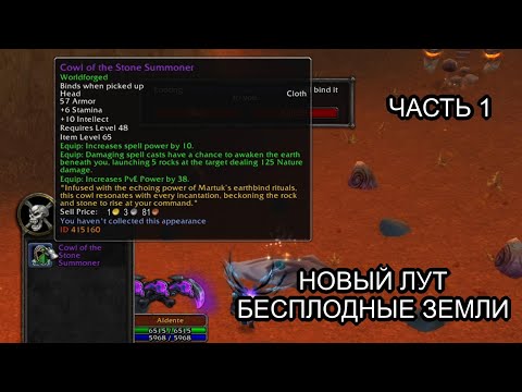Видео: Conquest of Azeroth & Bronzebeard - Новые предметы в открытом мире Бесплодные Земли часть 1