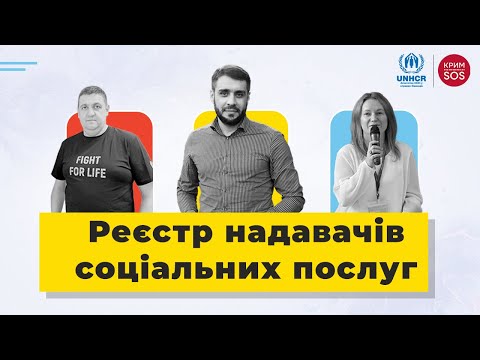Видео: Вебінар «Реєстр надавачів соціальних послуг»