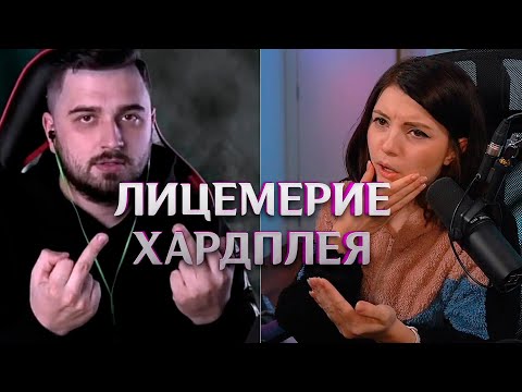 Видео: Конфликт с Hard Play, Мнение о Хардплее, Лицемерие Хардплея