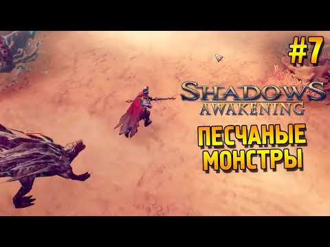 Видео: Shadows: Awakening Прохождение ★ Песчаные монстры ★ #7