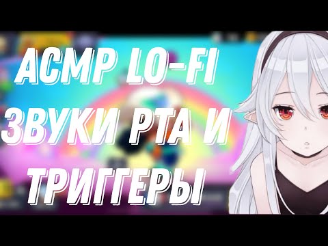 Видео: АСМР БРАВЛ СТАРС|LO-FI ЗВУКИ РТА И РУК |ТРИГГЕРЫ