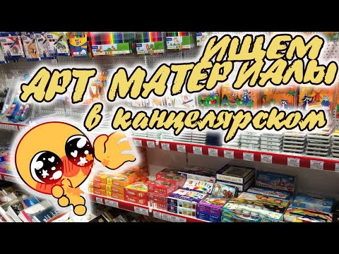 Видео: ВЛОГ из канцелярского магазина | ИЩЕМ ХУДОЖЕСТВЕННЫЕ МАТЕРИАЛЫ