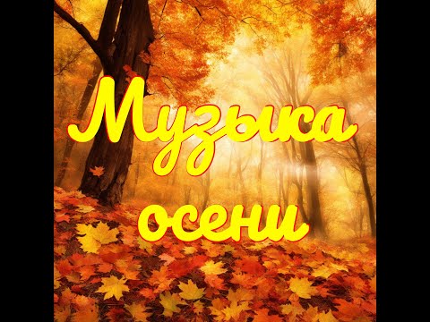 Видео: Музыка осени №2 - Самые Красивые Мелодии на Свете для Души!