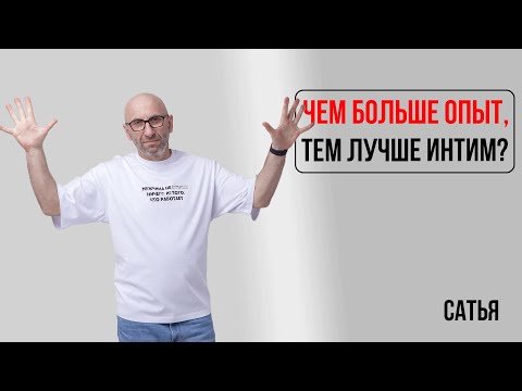 Видео: Сатья. Чем больше опыт, тем лучше интим?