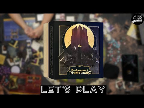 Видео: Настольная игра Возвращение в Тёмную башню (Return to Dark Tower). Играем вдвоём.