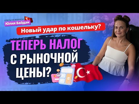 Видео: Как ИЗБЕЖАТЬ ШТРАФОВ в Турции? Новые правила покупки недвижимости! ОТВЕТЫ НА ВОПРОСЫ о жизни и ВНЖ