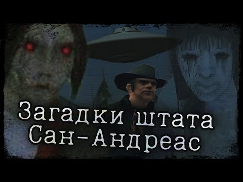 Видео: ЧТО СКРЫВАЕТ САН-АНДРЕАС? | ВСПОМИНАЕМ МИФЫ GTA: SAN ANDREAS