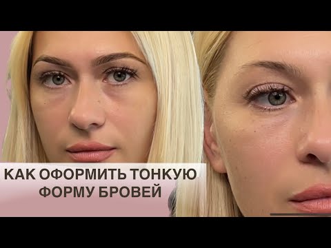 Видео: Строим тонкие брови. Как правильно работать с блондинками в ламинировании бровей.