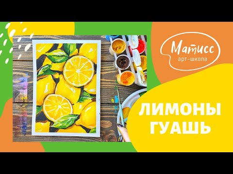 Видео: Как нарисовать лимоны гуашью?