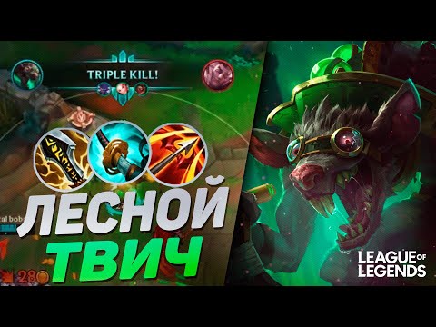 Видео: ЛЕСНОЙ ТВИЧ КОШМАРИТ КАРТУ- КЕРРИ 1VS9 | League of Legends Wild Rift