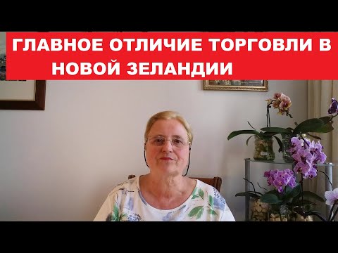 Видео: ГЛАВНОЕ ОТЛИЧИЕ ТОРГОВЛИ в НОВОЙ ЗЕЛАНДИИ. РАБОТА В СУПЕРМАРКЕТЕ.