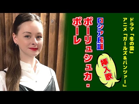 Видео: 【ポーリュシカ・ポーレ】【ロシア民謡】【仲雅美】【ガルパン】【日本大好きロシア人】プロのソプラノ歌手が歌う【Polyushko-polye】【Полюшко-поле】