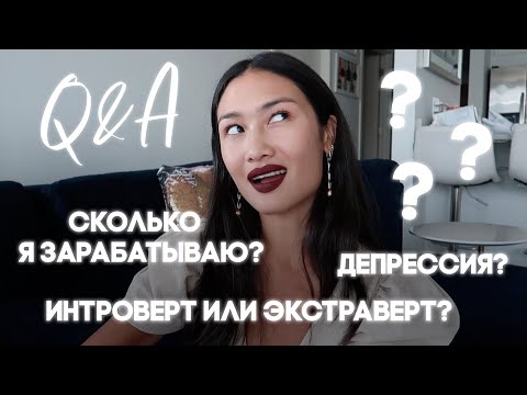 Видео: Q&A | СКОЛЬКО Я ЗАРАБАТЫВАЮ? ДЕПРЕССИЯ?