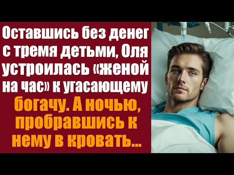 Видео: Оставшись без денег с тремя детьми, Оля устроилась "женой на час" к угасающему богачу. А едва..