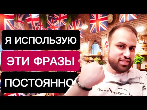 Видео: 20 очень полезных фраз на английском языке | разговорный английский