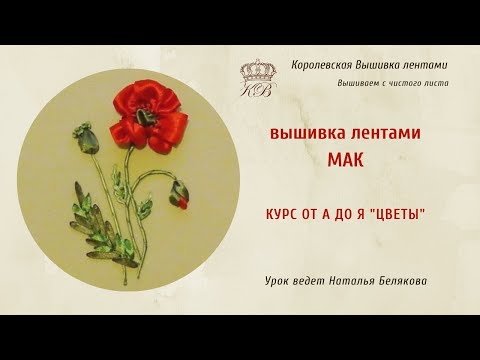 Видео: Вышивка лентами Мак.(ribbon embroidery poppy)
