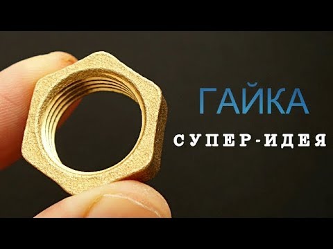 Видео: ЧТО Я СДЕЛАЛ ИЗ ГАЙКИ